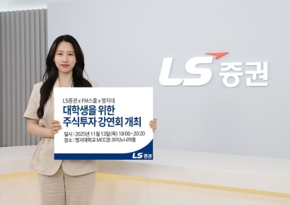 LS증권, 대학생 주식투자 강연회 명지대편 개최