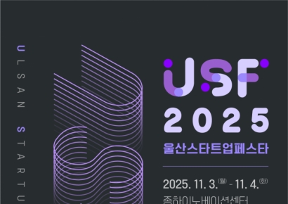울산 AI 제조혁신의 장… ‘2025 스타트업 페스타’ 개막