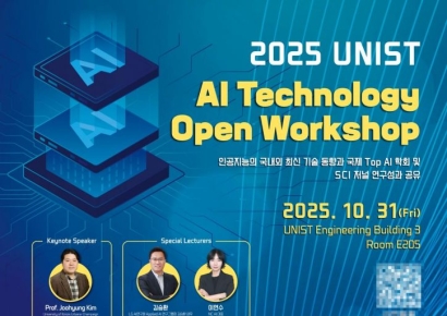 UNIST, 세계 석학들과 함께 AI 미래 전략 모색… '기술 워크숍' 성료