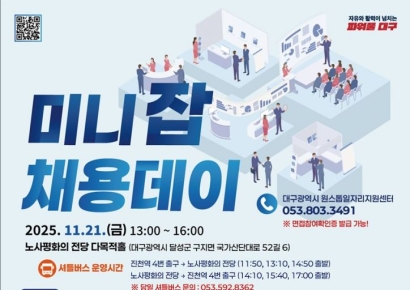 기업 7곳 현장면접 후 68명 채용…대구서 '미니잡 채용데이' 개최