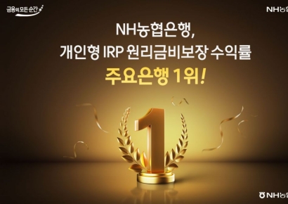 농협은행, 개인형IRP 원리금비보장상품 3분기 수익률 1위
