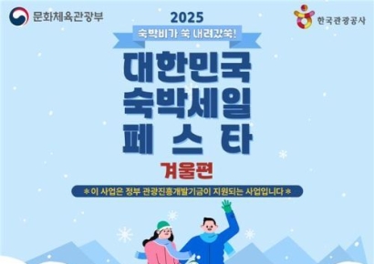 Culture Ministry Distributes Winter Accommodation Discount Coupons: 30,000 Won Off Reservations Over 70,000 Won