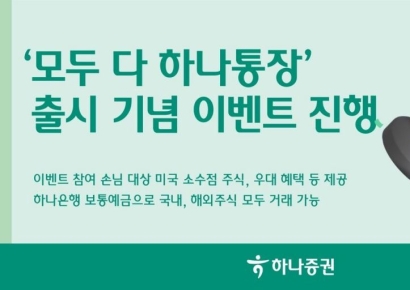 하나증권, '모두 다 하나통장' 출시 기념 이벤트