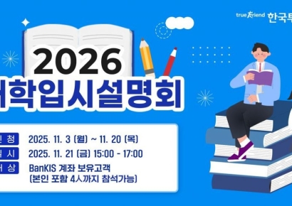 한국투자증권, 뱅키스 고객 대상 '대학입시 전략 설명회'