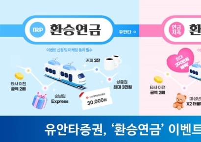 유안타증권, 연금저축, IRP '환승연금' 이벤트 실시