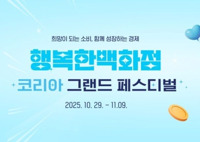 행복한백화점, '코리아 그랜드 페스티벌' 기간 할인 행사