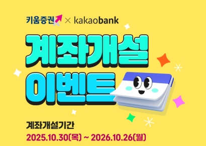 키움증권, 제휴 주식계좌 개설 이벤트