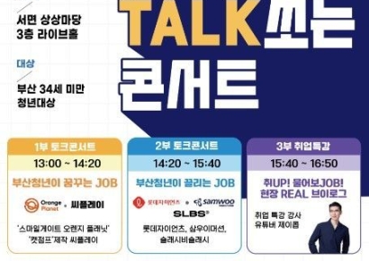34세 미만 미취업 부산 청년 모여라… 동서대, 취업 토크콘서트