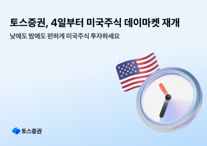 토스증권, 4일부터 미국 주식 데이마켓 거래 재개 