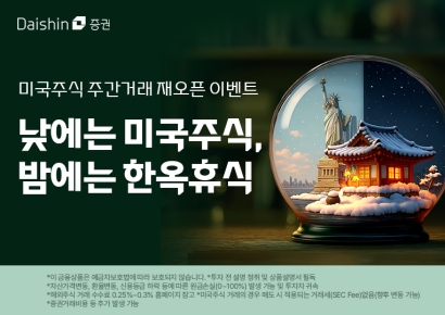 대신증권, 미국 주식 주간거래 재개 경품 이벤트