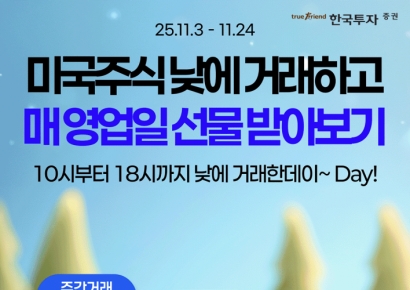 "하루 23시간 거래" 한국투자증권, 美주식 주간거래 서비스 재개
