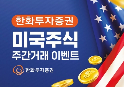 한화투자증권, 미국 주식 주간거래 이벤트 실시
