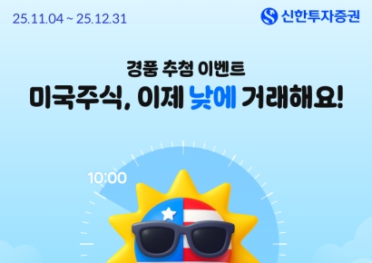 "현금 1000만원 쏜다" 신한투자증권, 美주간거래 재개 기념 경품이벤트 