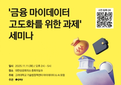 카카오페이·고려대, '금융 마이데이터 고도화' 세미나 개최