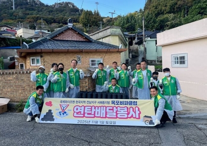 국제와이즈멘 목포비파클럽, 목원동서 사랑의 연탄나눔