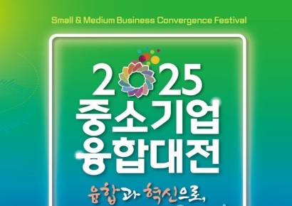 전국 중소기업인 교류 '2025 중소기업융합대전' 개최