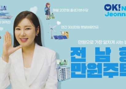 전남 만원주택 홍보영상 가수 송가인이 등장한 이유는?