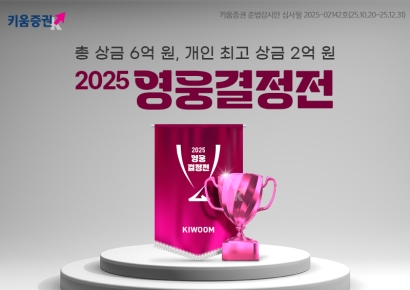 키움증권, 역대 최대 규모 '2025 영웅결정전' 개막