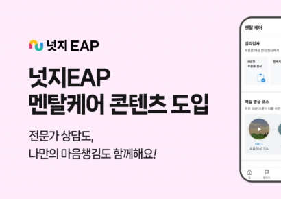 넛지EAP, 멘탈케어 콘텐츠 도입…심리상담 넘어 '자가케어'까지