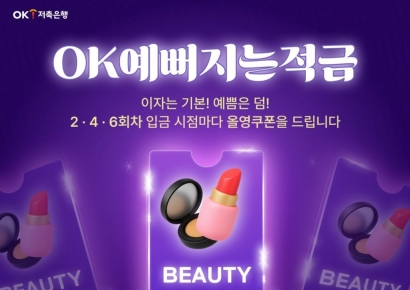 OK저축은행, 'OK예뻐지는 적금' 출시…올리브영 2만원 쿠폰증정
