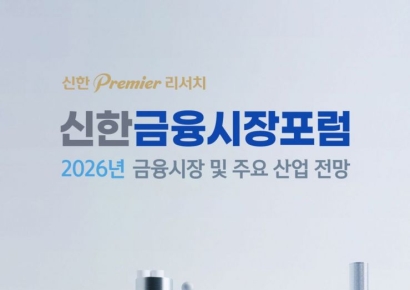 오늘부터 '2026년 신한 금융시장 포럼'…유튜브 라이브