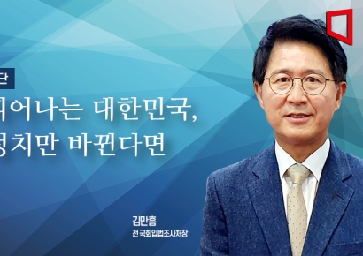 [논단]피어나는 대한민국, 정치만 바뀐다면
