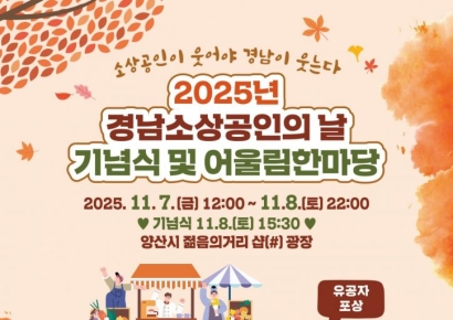 “소상공인이 지역경제의 힘”… 양산시, 어울림 한마당 잔치 열려
