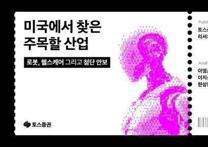"美 산업 구조적 전환기…로봇·헬스케어·첨단안보 주목"