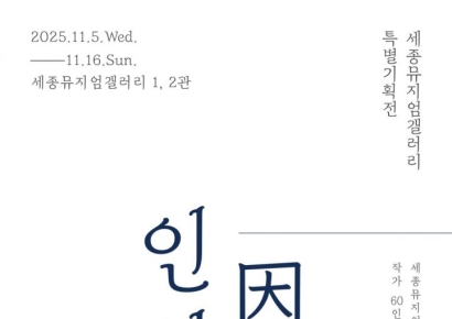 Sejong University Sejong Museum Gallery to Hold Special Exhibition "Inyeon (Connection)" from November 5 to 16