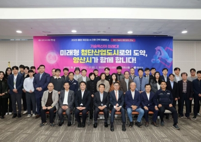 양산시, 제조업 AI 전환 전략 컨퍼런스 개최