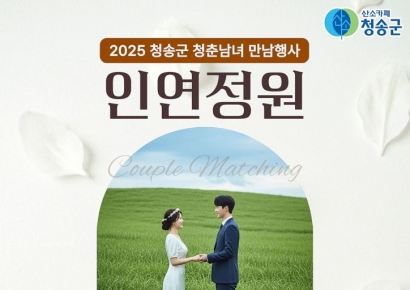 청송군, 사랑이 피어나는 설렘의 장… 만남행사 ‘인연정원’ 연다
