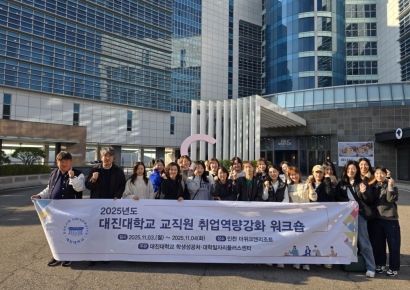대진대, 취업지원사업 '통합 시너지' 모색 워크숍 성료