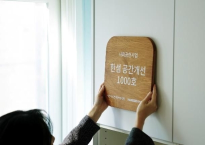 Hanssem Surpasses 1,000 Space Improvement Projects..."Fruits of an 11-Year Journey"