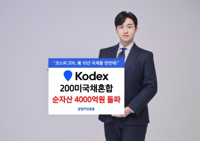 KODEX 200미국채혼합 순자산 4000억 돌파