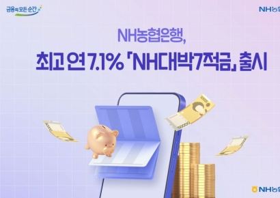 농협은행, 선착순 3만좌 최고 7.1% 적금상품 출시