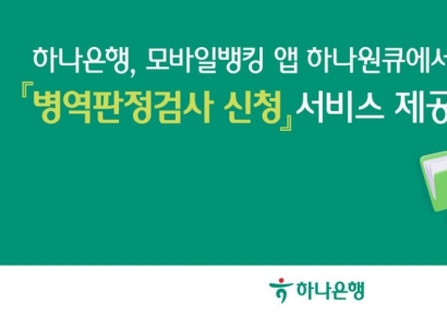 하나은행, 모바일 앱 '하나원큐'에서 '병역판정검사 신청' 서비스 제공