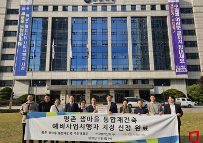 평촌 샘마을, 한토신·KB부동산신탁 예비사업시행자 지정 신청