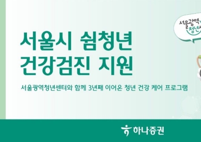 하나증권, 서울시 '쉼청년' 100명에 건강검진 지원