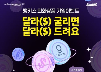 "최대 100달러 혜택" 한국투자증권, 뱅키스 외화상품 가입 이벤트
