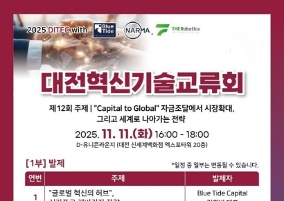 기업 스케일업·글로벌 진출전략 '제12회 대전혁신기술교류회'개최