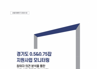Gyeonggi-do Job Foundation Publishes "Gyeonggi-do 0.5&0.75 Job Support Project Monitoring" Report