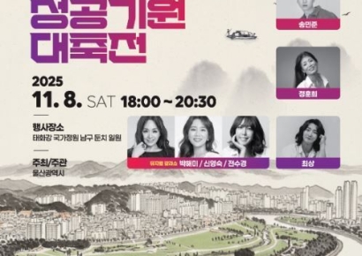 산업 위에 정원… '2028 울산국제정원박람회' 성공기원 대축전 성료