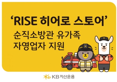 KB자산운용, 소방의 날 맞아 순직소방관 유가족 소상공인 지원