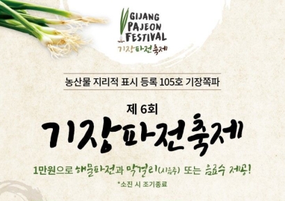 The Fragrant Taste of Sea Breeze: 6th Gijang Pancake Festival Featuring 'Gijang Green Onion' Opens on the 8th