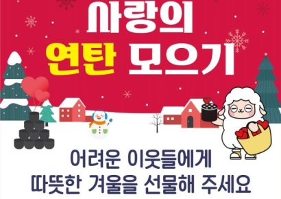 "온기를 나눠주세요"…양평군, 사랑의 연탄 모으기 운동 시작