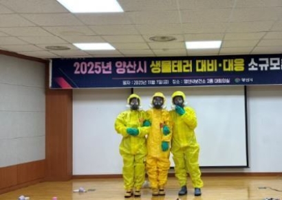 “초동대응이 생명”… 양산시, 생물테러 대비 모의훈련 실시