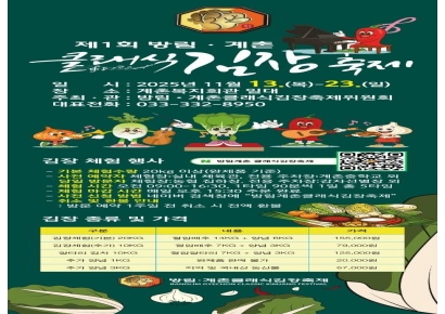 Pyeongchang Highland Cabbage Meets Classical Music... Gyechon Classic Kimchi Festival Opens on the 13th