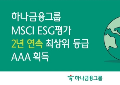 Hana Financial Group Earns Highest 'AAA' Rating in MSCI ESG Assessment for Second Consecutive Year