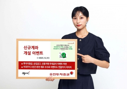 유진투자증권, '신규계좌 개설 이벤트' 진행