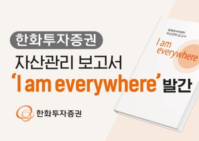한화투자증권, 자산전략 보고서 'I am everywhere' 발간